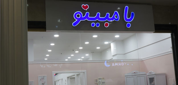 بامبینو