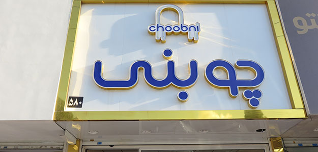 فروشگاه چوبنی
