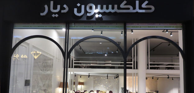 کلکسیون دیار