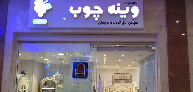 وینه چوب
