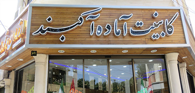 کابینت رویال