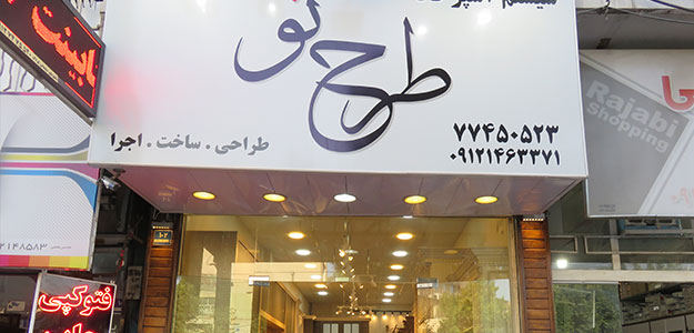 سیستم آشپزخانه طرح نو