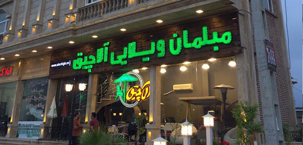 مبلمان ویلایی آلاچیق (شعبه متل قو)