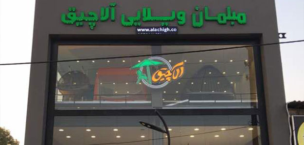 مبلمان ویلایی آلاچیق (شعبه رویان)