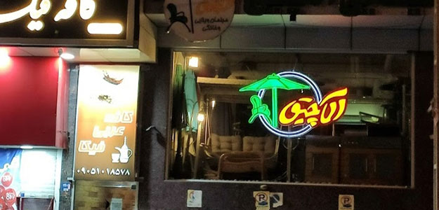 مبلمان ویلایی آلاچیق (شعبه هروی)