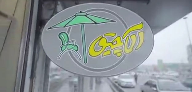 مبلمان ویلایی آلاچیق (یافت آباد)
