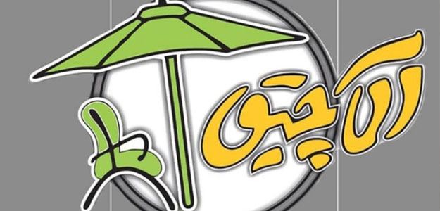 مبلمان ویلایی آلاچیق (شعبه چالوس)
