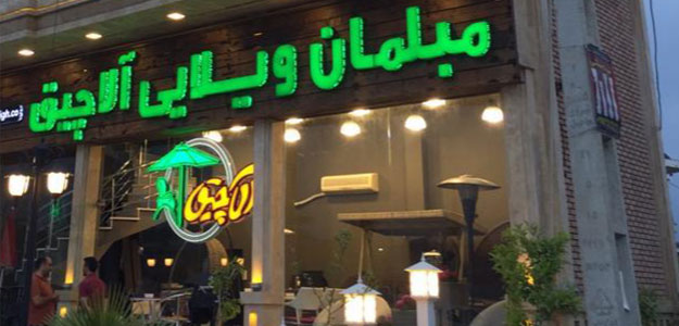 مبلمان ویلایی آلاچیق (شعبه مشهد)