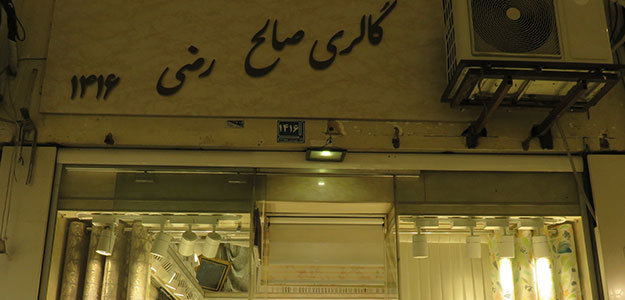 پرده سرای صالح رضی