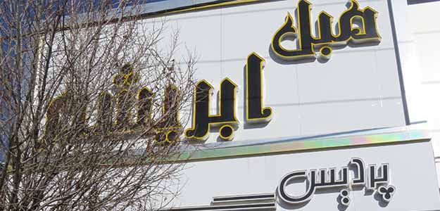 مبلمان ابریشم (شعبه دو)