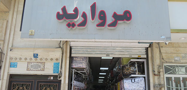 کالای خواب مروارید