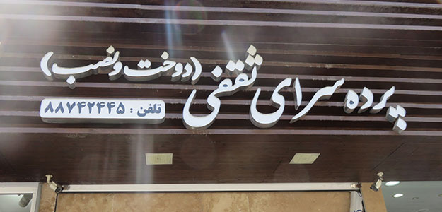 پرده سرای ثقفی