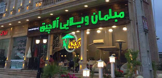 مبلمان ویلایی آلاچیق (شعبه لواسان)