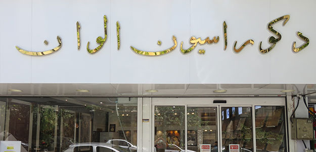 دکوراسیون الوان