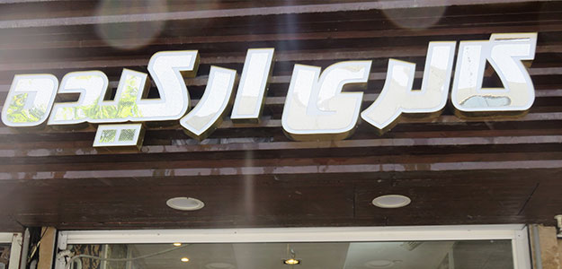 گالری ارکیده (سهروردی شمالی)