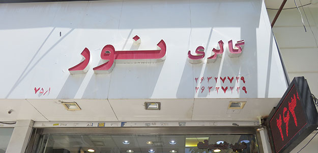 گالری سرامیک نور