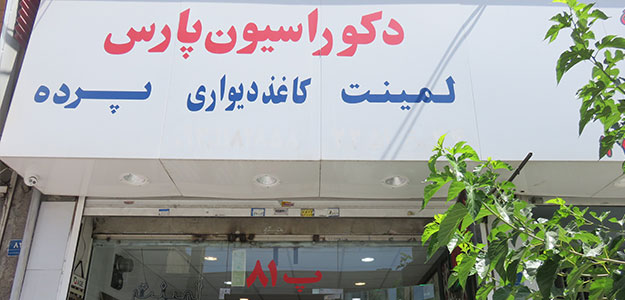 دکوراسیون پارس