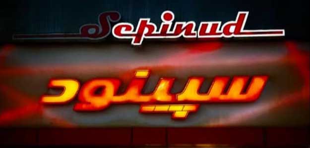 سپینود