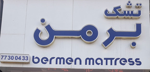 تشک برمن (شعبه حکیمیه)
