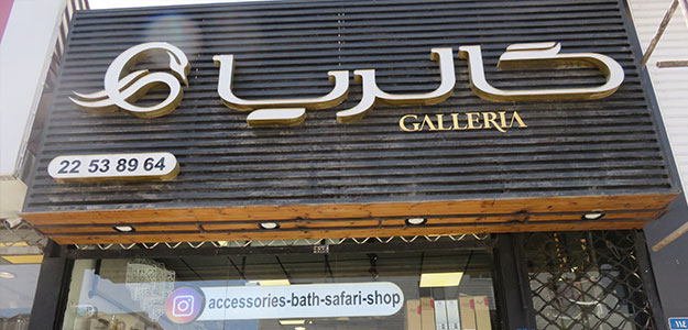 فروشگاه گالریا