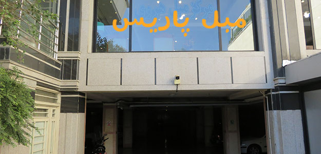 مبل پاریس
