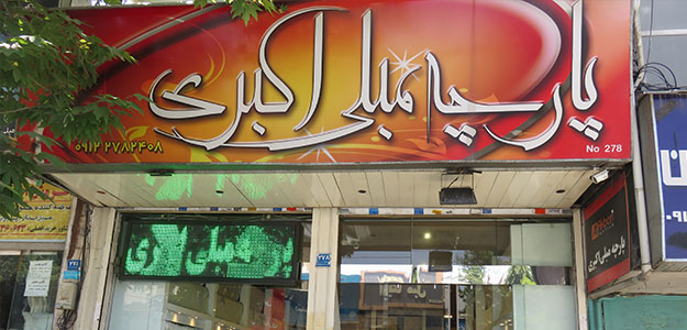 پارچه مبلی اکبری