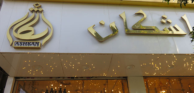 لوستر اشکان