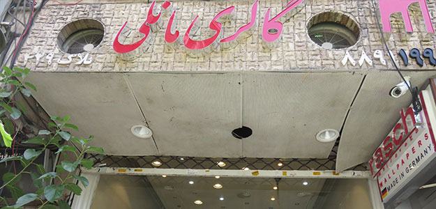 گالری مانلی