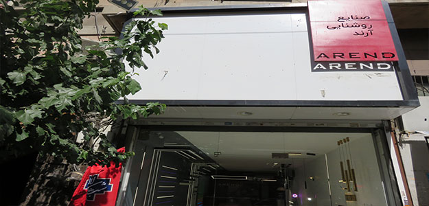صنایع روشنایی آرند