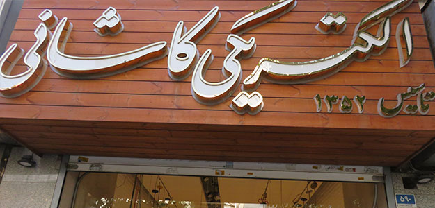 الکتریکی کاشانی