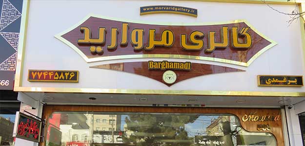 گالری مروارید