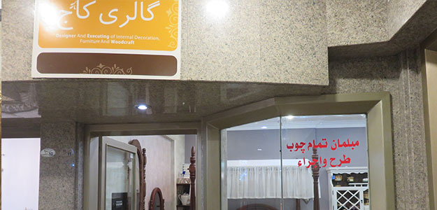 گالری مبلمان و دکوراسیون کاج