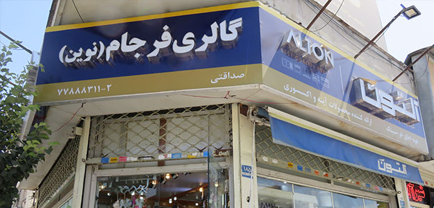 گالری فرجام