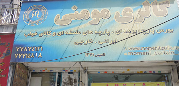 گالری پرده مومنی