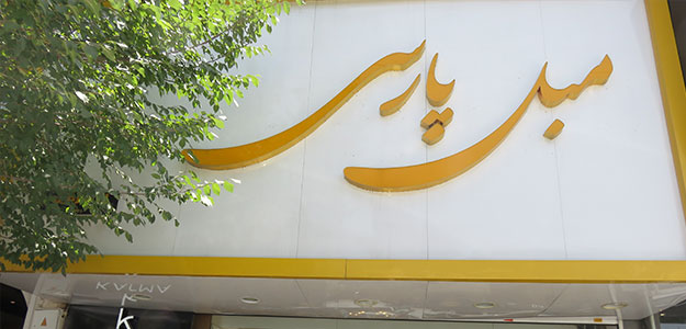 مبل پارسی