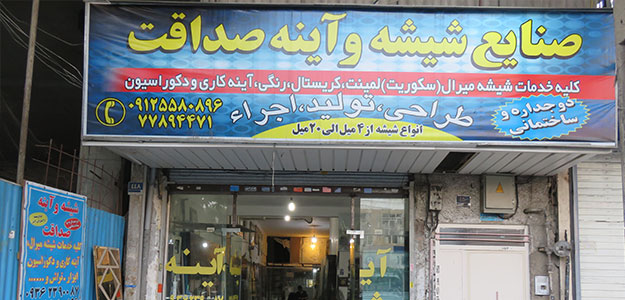 صنایع شیشه و آیینه صداقت