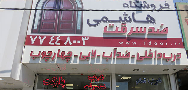 درب ضد سرقت هاشمی