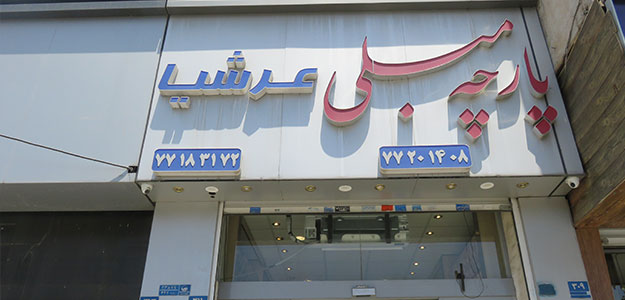 پارچه مبلی عرشیا