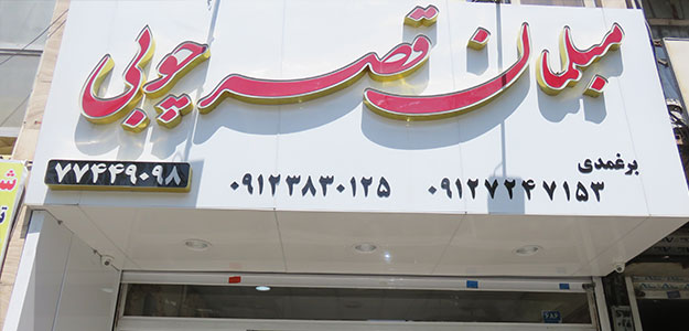 مبلمان قصر چوبی