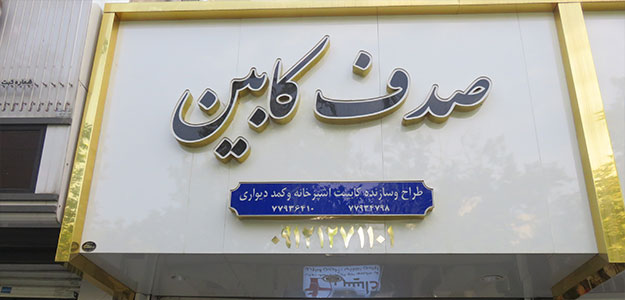 سیستم آشپزخانه صدف کابین