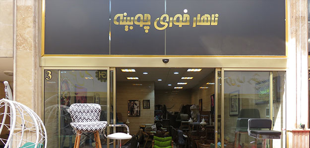 گالری چوبینه