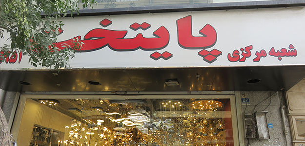 صنایع روشنایی پایتخت