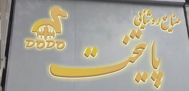 صنایع روشنایی پایتخت (شعبه ۳)