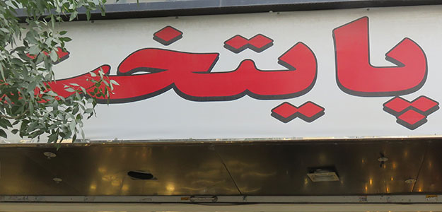 صنایع روشنایی پایتخت (شعبه اصفهان)