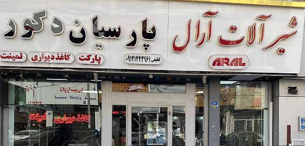 پارسیان دکور