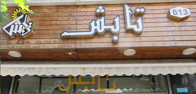 فروشگاه تابش