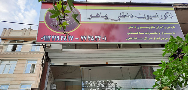 دکوراسیون داخلی پیاهو