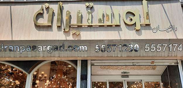 لوستیران زارعیان