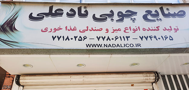 صنایع چوبی نادعلی