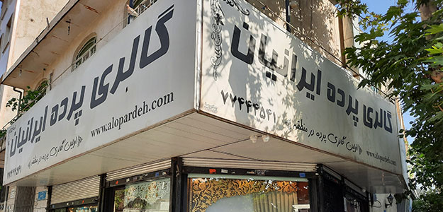 گالری پرده ایرانیان